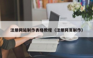 梧州注册网站制作表格教程（注册网页制作）