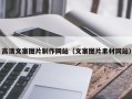 梧州高清文案图片制作网站（文案图片素材网站）
