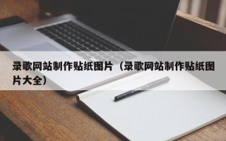 梧州录歌网站制作贴纸图片（录歌网站制作贴纸图片大全）