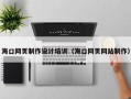 梧州海口网页制作设计培训（海口网页网站制作）