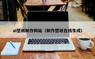 梧州ai壁纸制作网站（制作壁纸在线生成）
