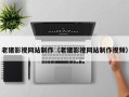 梧州老猪影视网站制作（老猪影视网站制作视频）