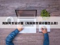梧州海鲜网页设计图（海鲜网页设计图怎么做）