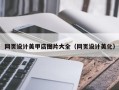 梧州网页设计美甲店图片大全（网页设计美化）