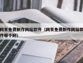 梧州网页免费制作网站软件（网页免费制作网站软件哪个好）