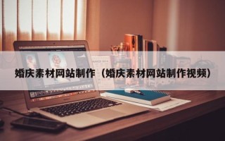 梧州婚庆素材网站制作（婚庆素材网站制作视频）