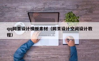 梧州qq网页设计模板素材（网页设计空间设计教程）