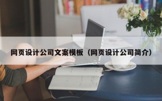 梧州网页设计公司文案模板（网页设计公司简介）
