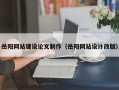 梧州岳阳网站建设论文制作（岳阳网站设计改版）