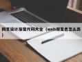梧州网页设计渐变代码大全（web渐变色怎么弄）