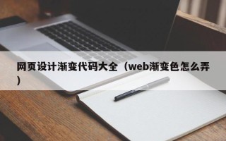 梧州网页设计渐变代码大全（web渐变色怎么弄）