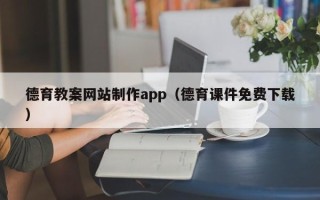 梧州德育教案网站制作app（德育课件免费下载）