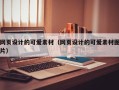 梧州网页设计的可爱素材（网页设计的可爱素材图片）