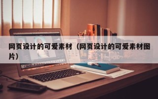 梧州网页设计的可爱素材（网页设计的可爱素材图片）