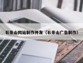 梧州石景山网站制作开发（石景山广告制作）