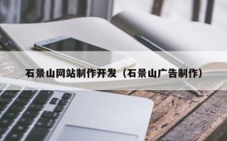 梧州石景山网站制作开发（石景山广告制作）