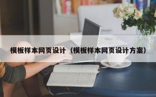 梧州模板样本网页设计（模板样本网页设计方案）