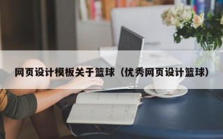 梧州网页设计模板关于篮球（优秀网页设计篮球）
