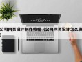 梧州公司网页设计制作教程（公司网页设计怎么做）