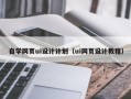 梧州自学网页ui设计计划（ui网页设计教程）