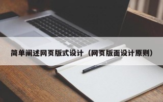 梧州简单阐述网页版式设计（网页版面设计原则）