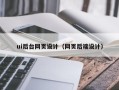梧州ui后台网页设计（网页后端设计）