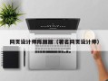 梧州网页设计师陈丽丽（著名网页设计师）