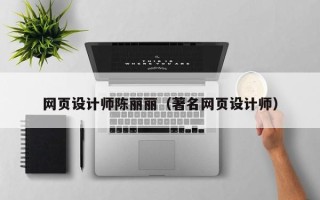 梧州网页设计师陈丽丽（著名网页设计师）