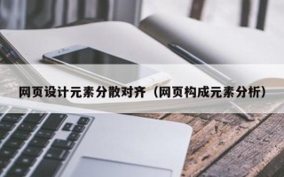 梧州网页设计元素分散对齐（网页构成元素分析）