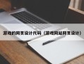 梧州游戏的网页设计代码（游戏网站网页设计）